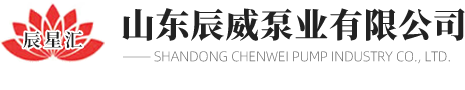 山東辰（chén）威泵業有限公司